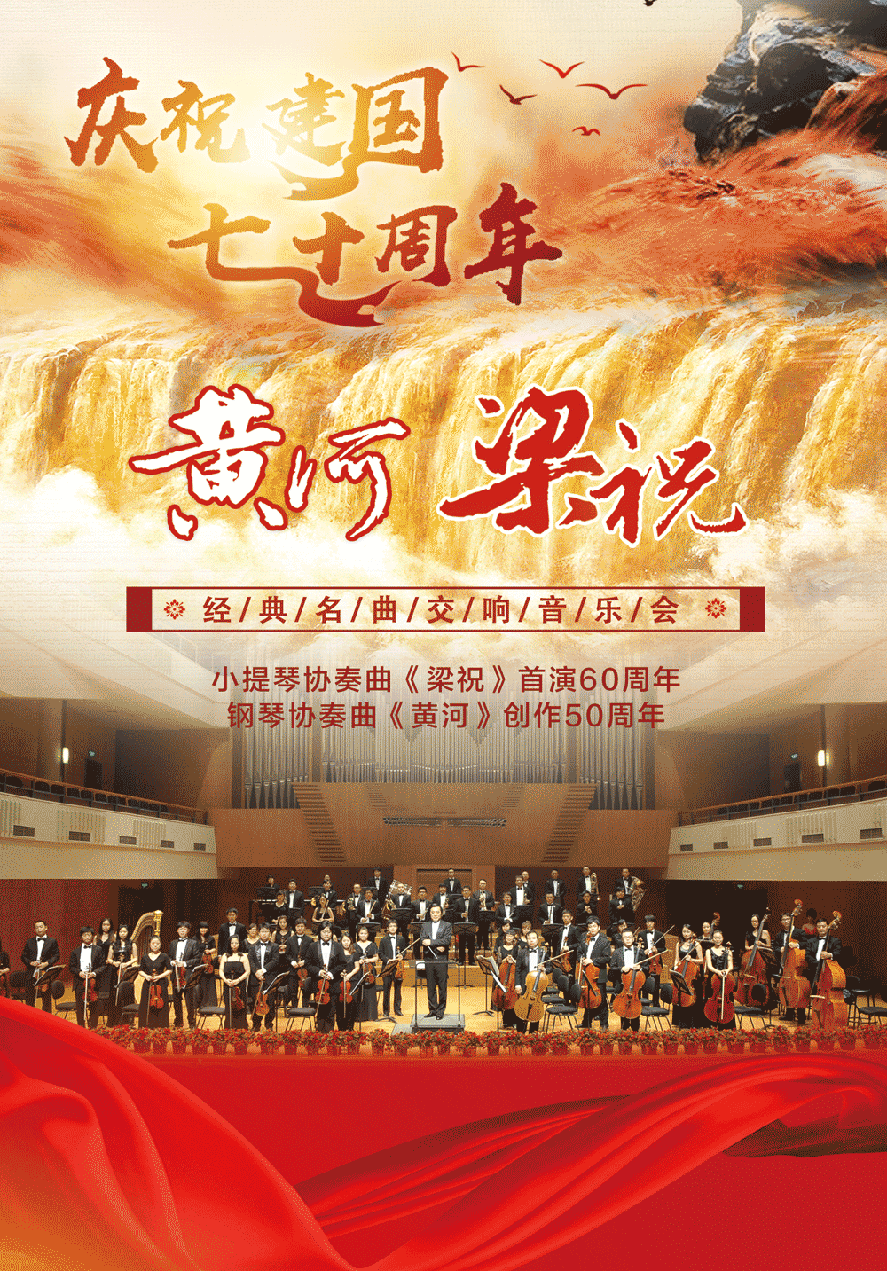 “梁祝&黄河”经典名曲交响音乐会
