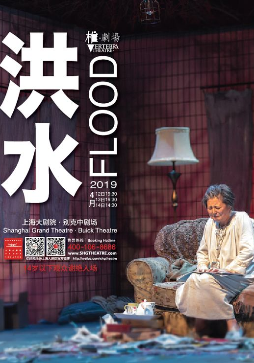 椎·剧场出品 澳大利亚哥特式当代戏剧作品 《洪水》