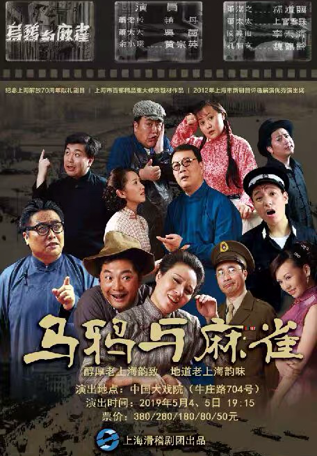 上海解放七十周年献礼剧目 大型滑稽戏《乌鸦与麻雀》