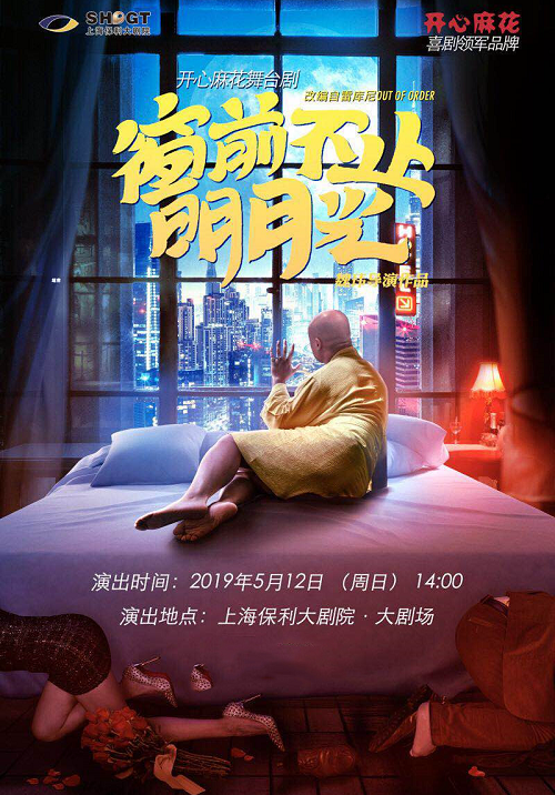 开心麻花舞台剧《窗前不止明月光》