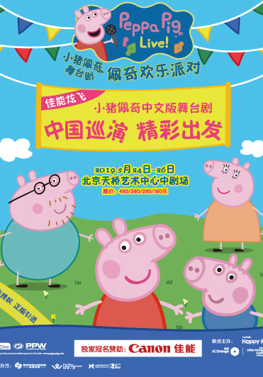 Peppa Pig Live! Peppa Pig's Celebration (Mandarin) - Beijing