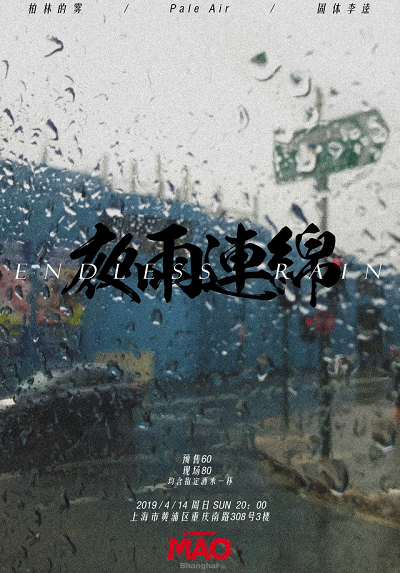 Endless Rain 夜雨连绵