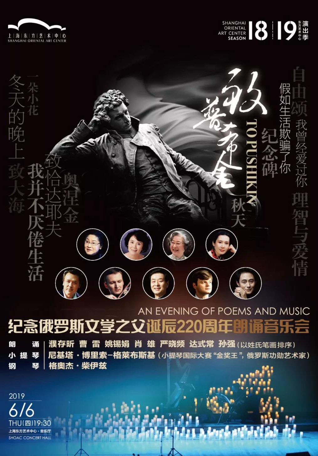 致普希金 纪念俄罗斯文学之父诞辰220周年朗诵音乐会
