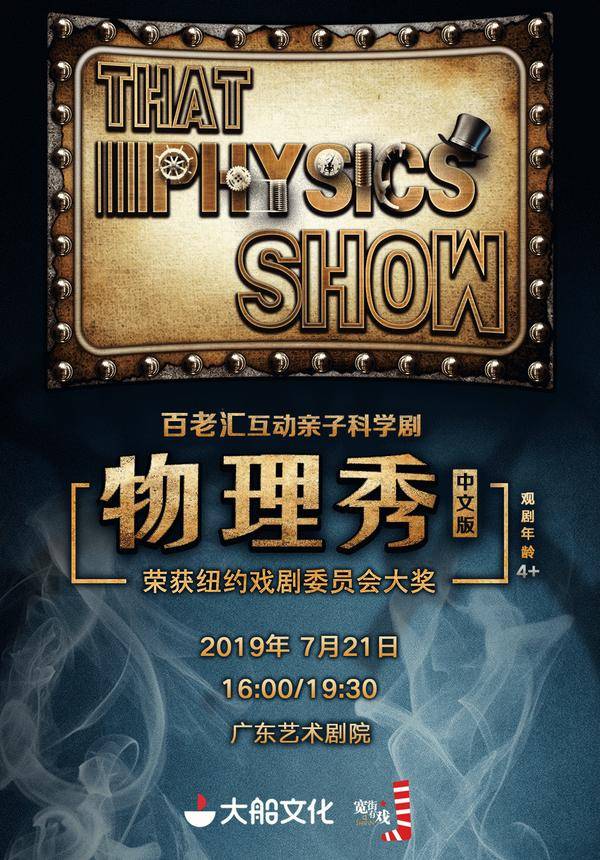 That Physics Show (Mandarin) - Guangzhou