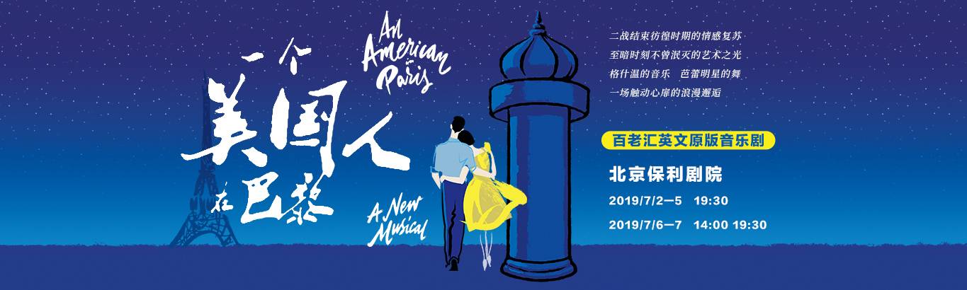 百老汇英文原版音乐剧 《一个美国人在巴黎》北京站