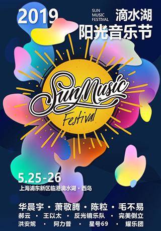 2019 Sun Music Festival @ Dishui Lake 