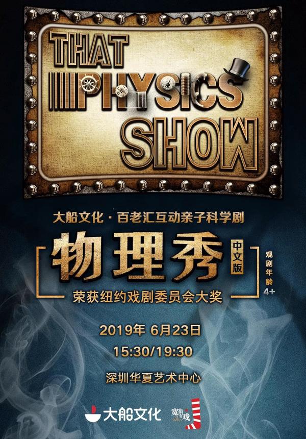 That Physics Show (Mandarin) - Shenzhen