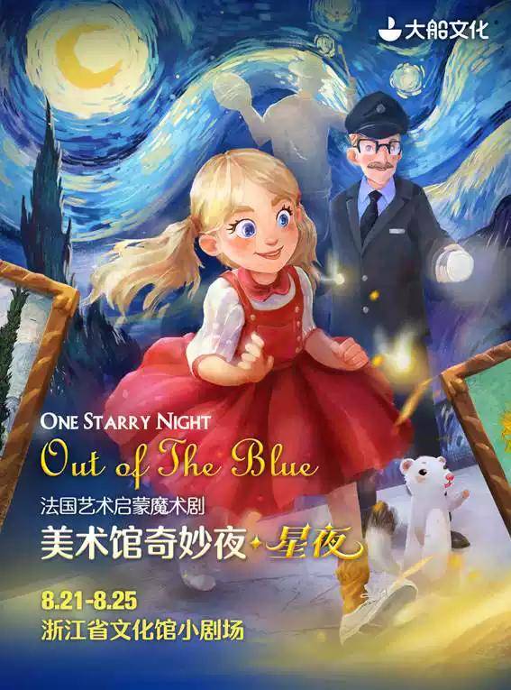 Magic Drama: One Starry Night & Out of the Blue - Hangzhou