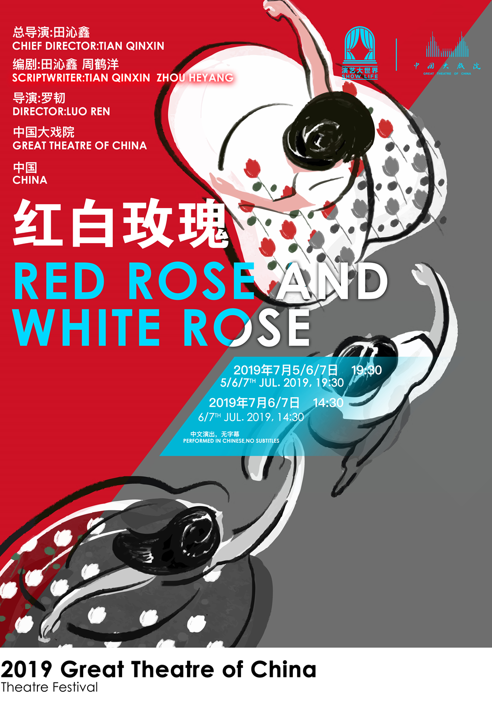 中国大戏院2019国际戏剧邀请展 艺术总监田沁鑫戏剧作品《红白玫瑰》