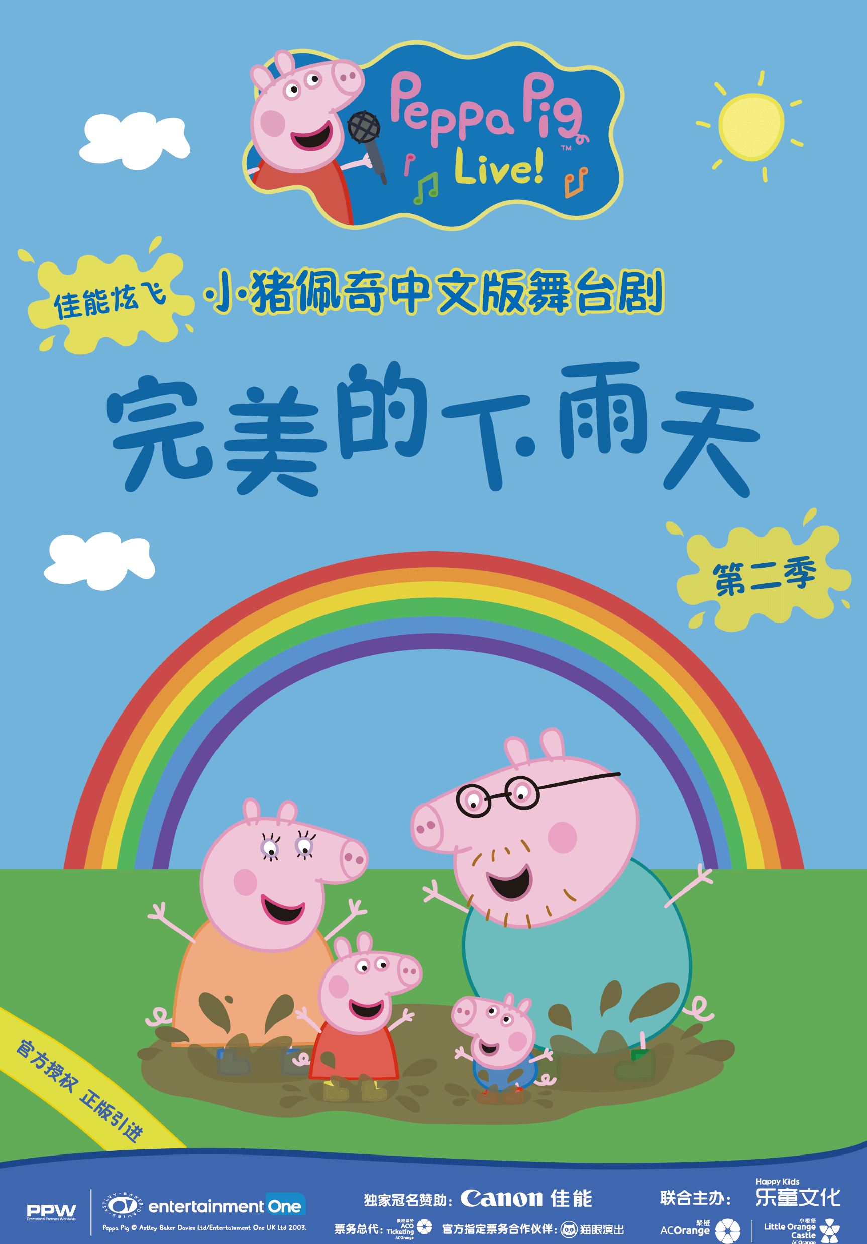 Peppa Pig Live - Rainy Days! (Mandarin) - Shenzhen