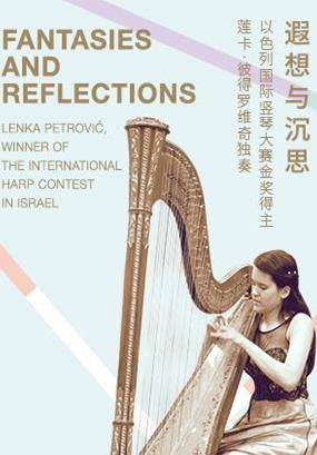 Lenka PETROVIĆ Recital: Fantasies and Reflections