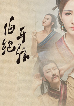 朱晗、陈伟科舞蹈作品《伯牙绝弦》