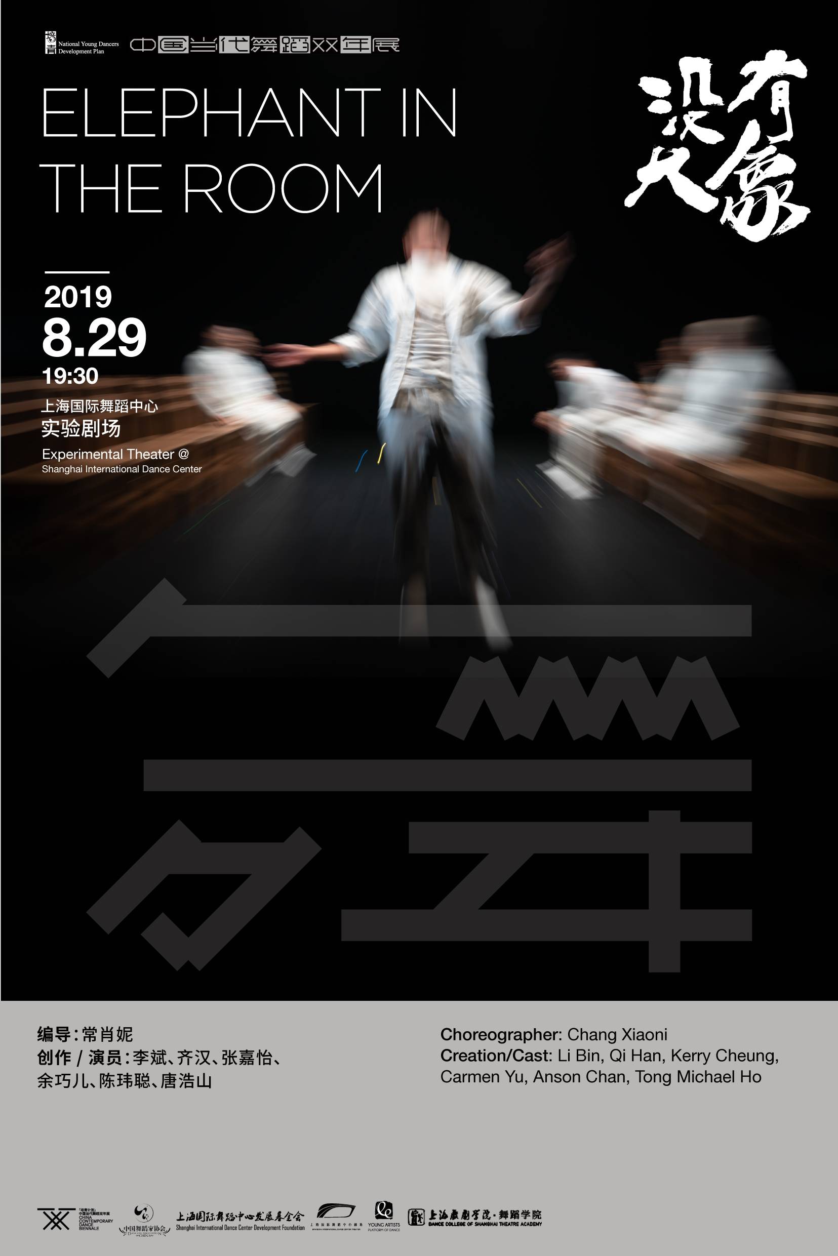 China Contemporary Dance Biennial "Elephant in the Room"