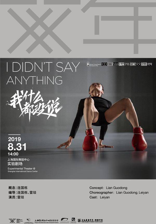 China Contemporary Dance Biennial "I Didn't Say Anything"