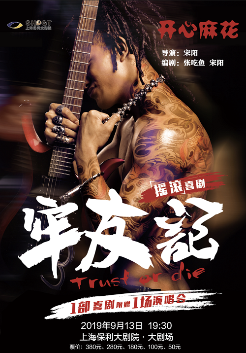 开心麻花舞台剧《牢友记》