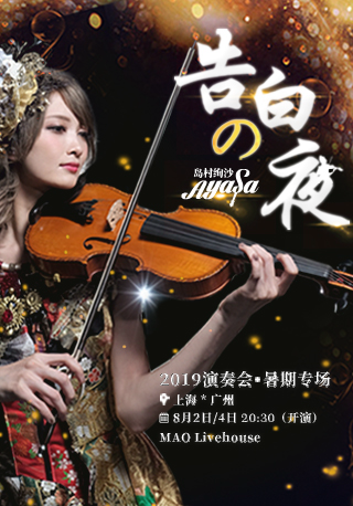 "The Night of Confession" The Violin Concert of Ayasa in Summer 2019 - Guangzhou