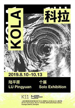 Kola: Lu Pingyuan Solo Exhibition