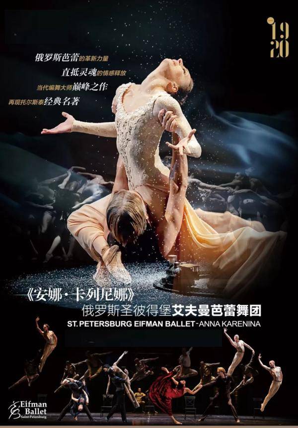 St. Petersburg Eifman Ballet: Anna Karenina - Guangzhou