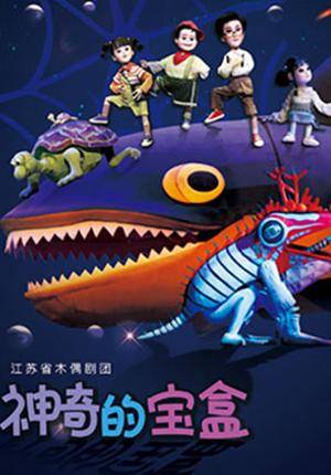 Puppet Theatre Company of Jiangsu Province "The Magic Treasure Box"