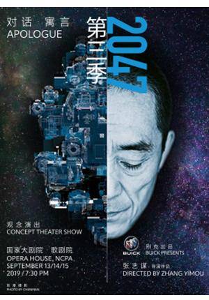 "2047 Apologue 3" by Director Zhang Yimou
