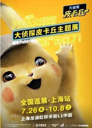 Pokémon Exhibition: Detective Pikachu - Shanghai 