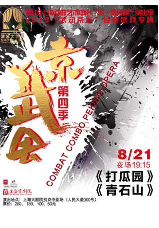 上海京剧院经典武戏专场《打瓜园》《青石山》