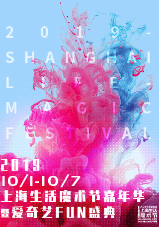 Shanghai Life Magic Festival Carnival and iQIYI FUN Ceremony 2019