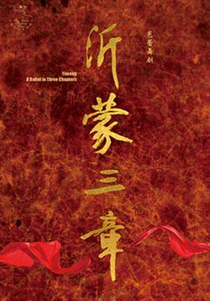 National Ballet of China "Three Stories of Yimeng"