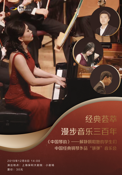 《中国琴韵》解静娴和她的学生们 中国经典钢琴作品“讲弹”音乐会