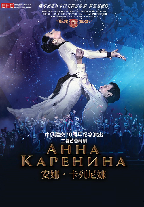 The Chelyabinsk State Academic Opera and Ballet Theatre: Anna Karenina - Shanghai