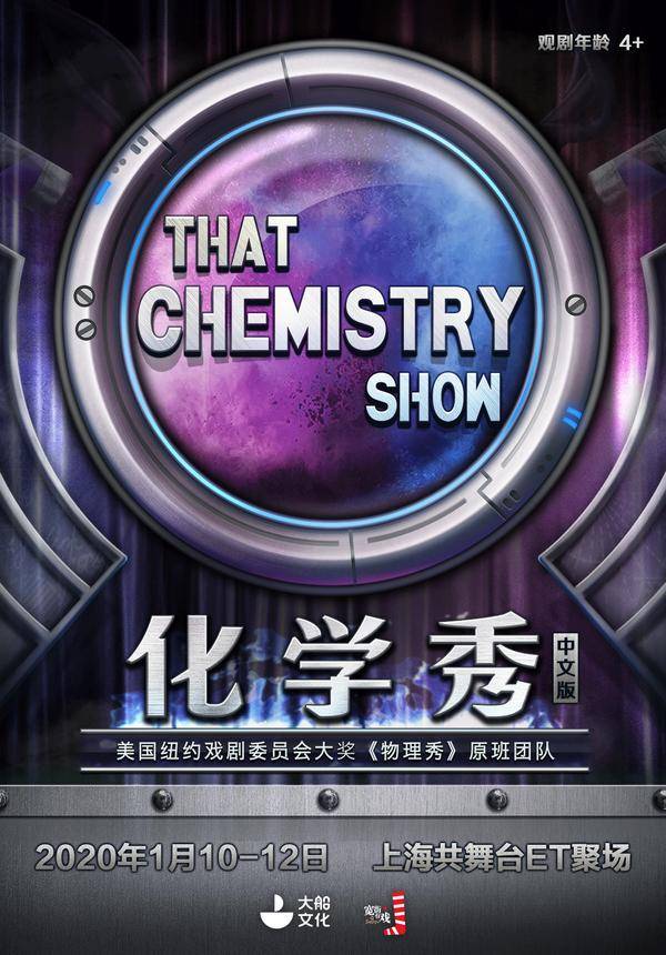That Chemistry Show (Mandarin) - Shanghai