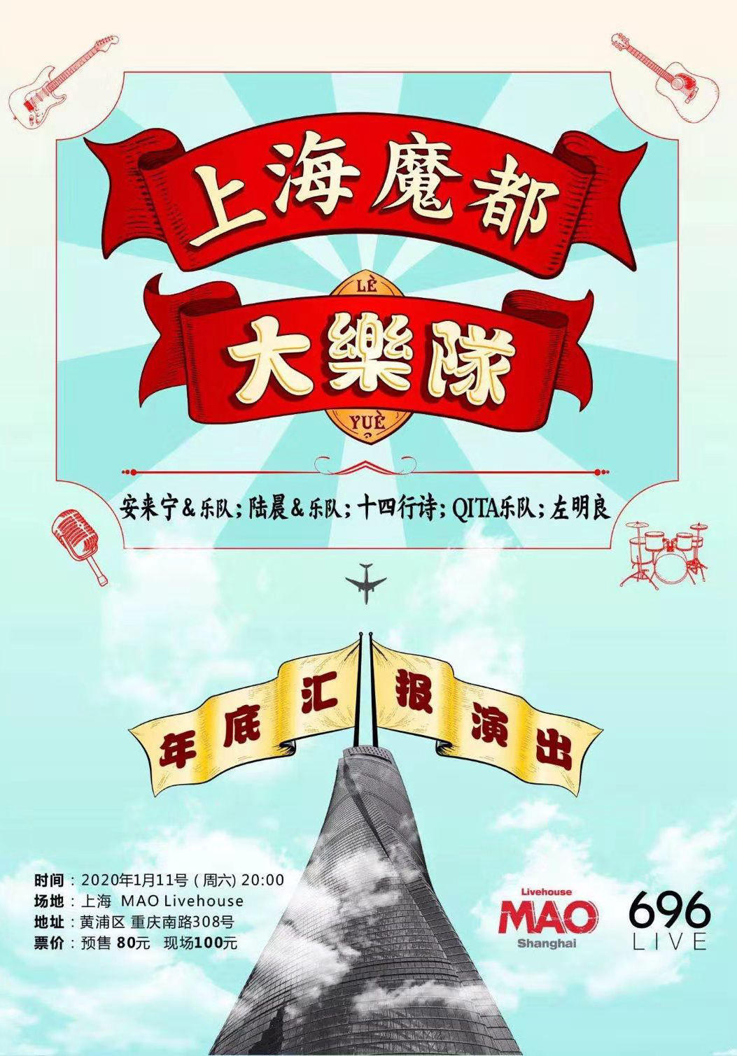 “上海魔都大乐队”年底汇报演出
