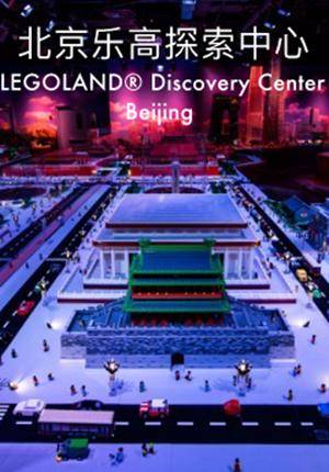 LEGOLAND® Discovery Center Beijing