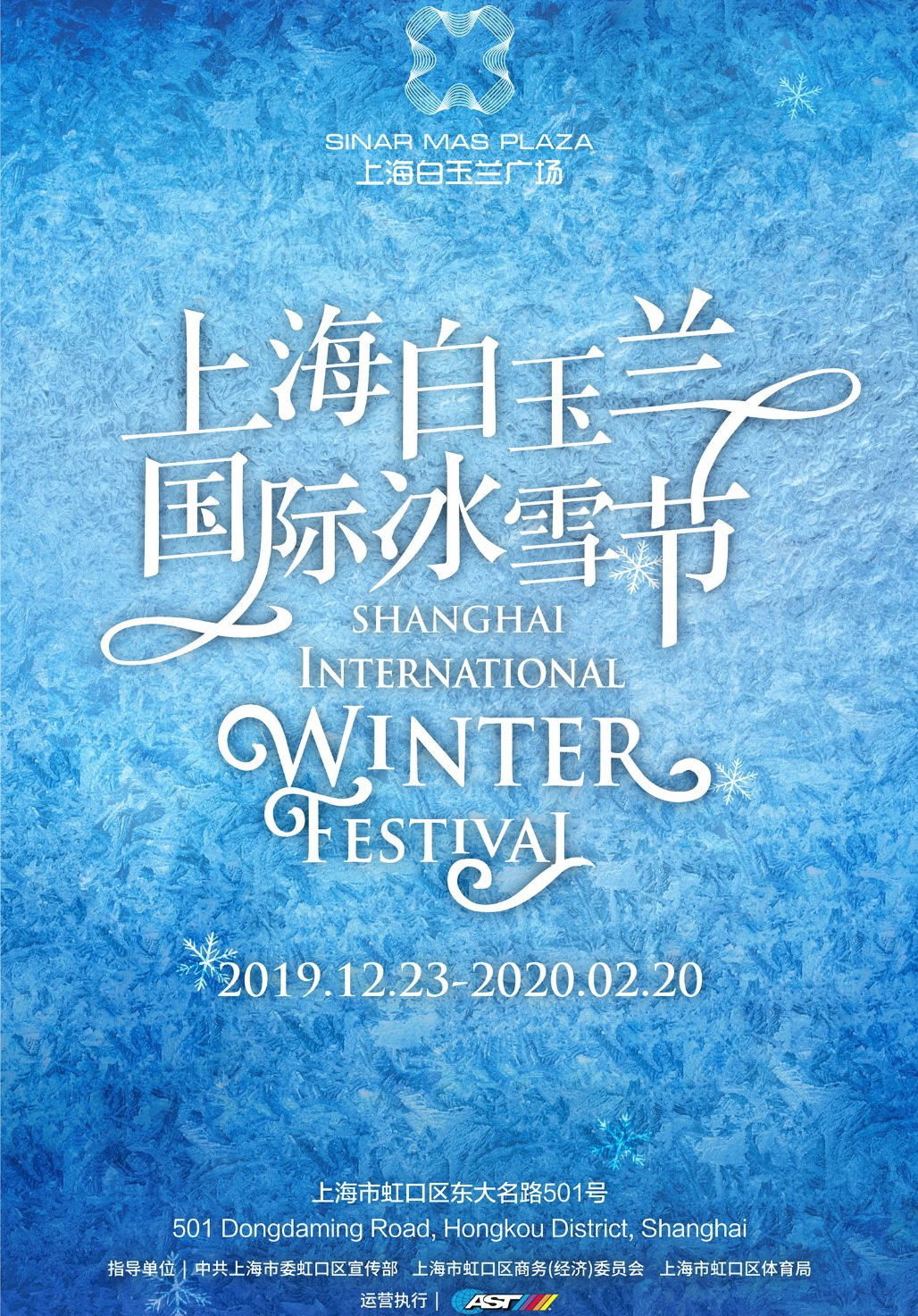 Sinar Mas Plaza·The First Shanghai International Winter Festival