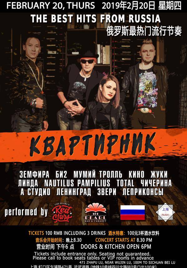Kvartirnik! Russian Popular Music Live @ The Pearl (CANCELLED) 