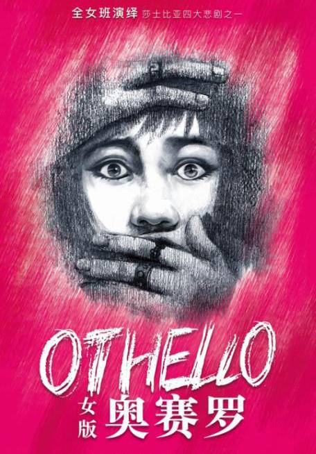 陈薪伊艺术中心出品 全女班《奥赛罗》