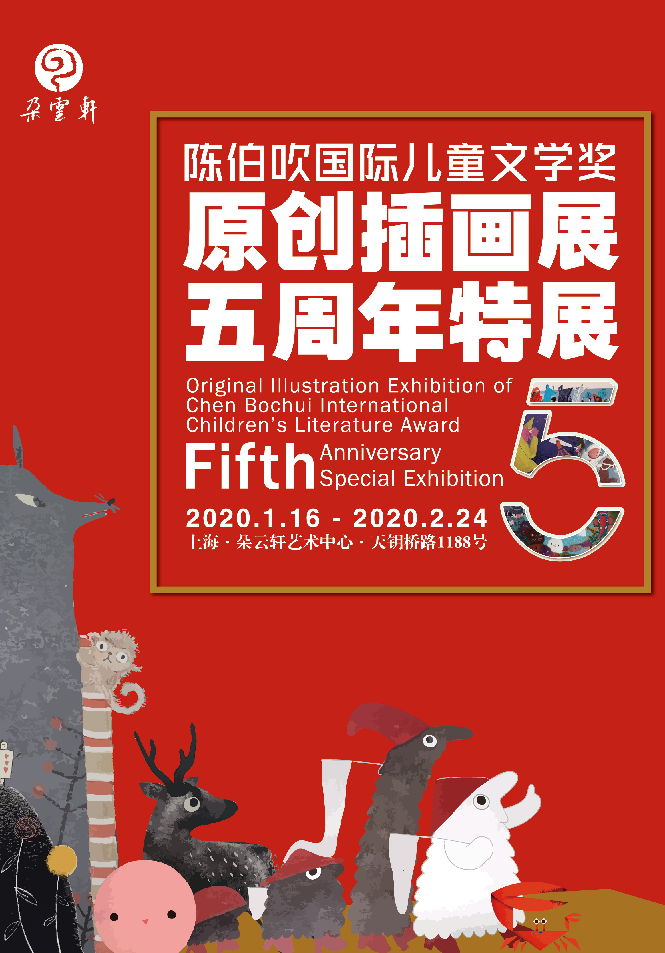 Original Illustration Exhibition of Chen Bochui International Children's Literature Award: Fifth Anniversary Special Exhibition