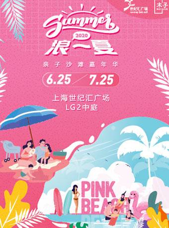 “浪一夏”亲子沙滩嘉年华