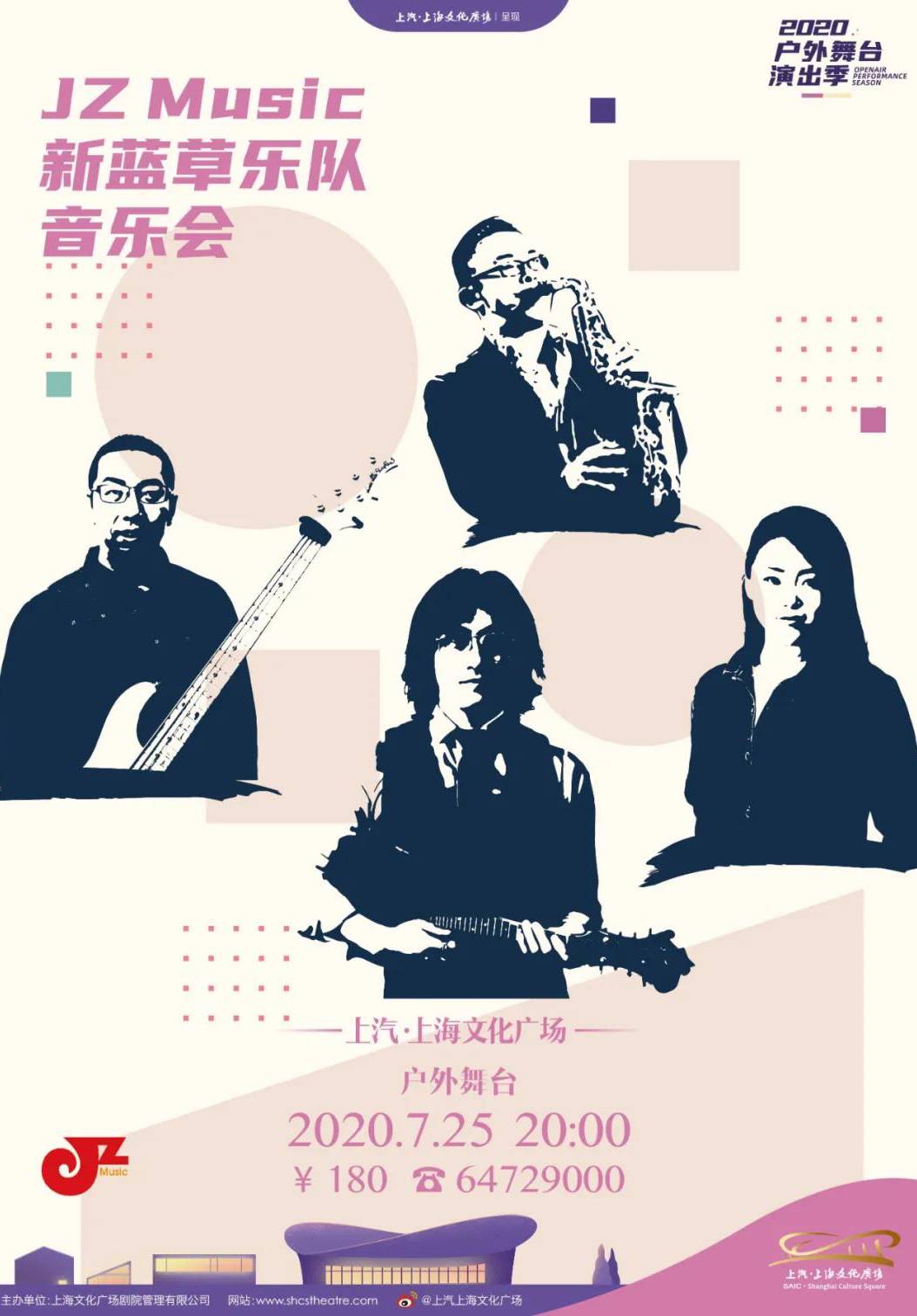 上汽·上海文化广场 2020户外舞台演出季