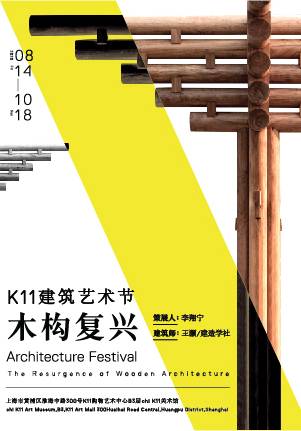 K11建筑艺术节 - 木构复兴