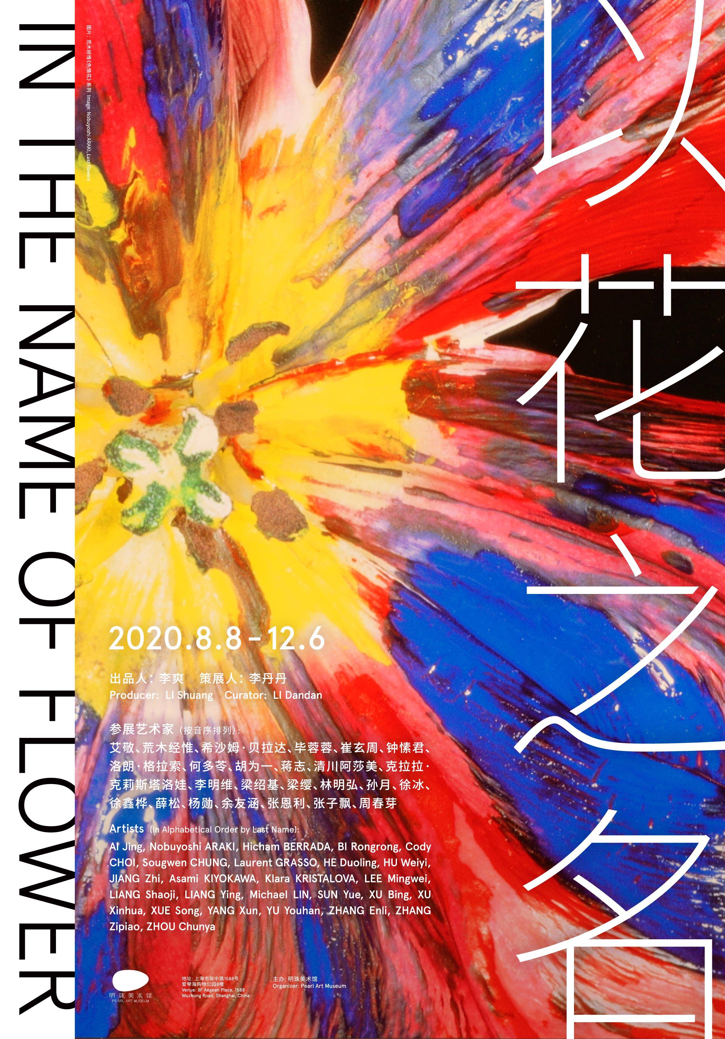 当代艺术群展 以花之名
