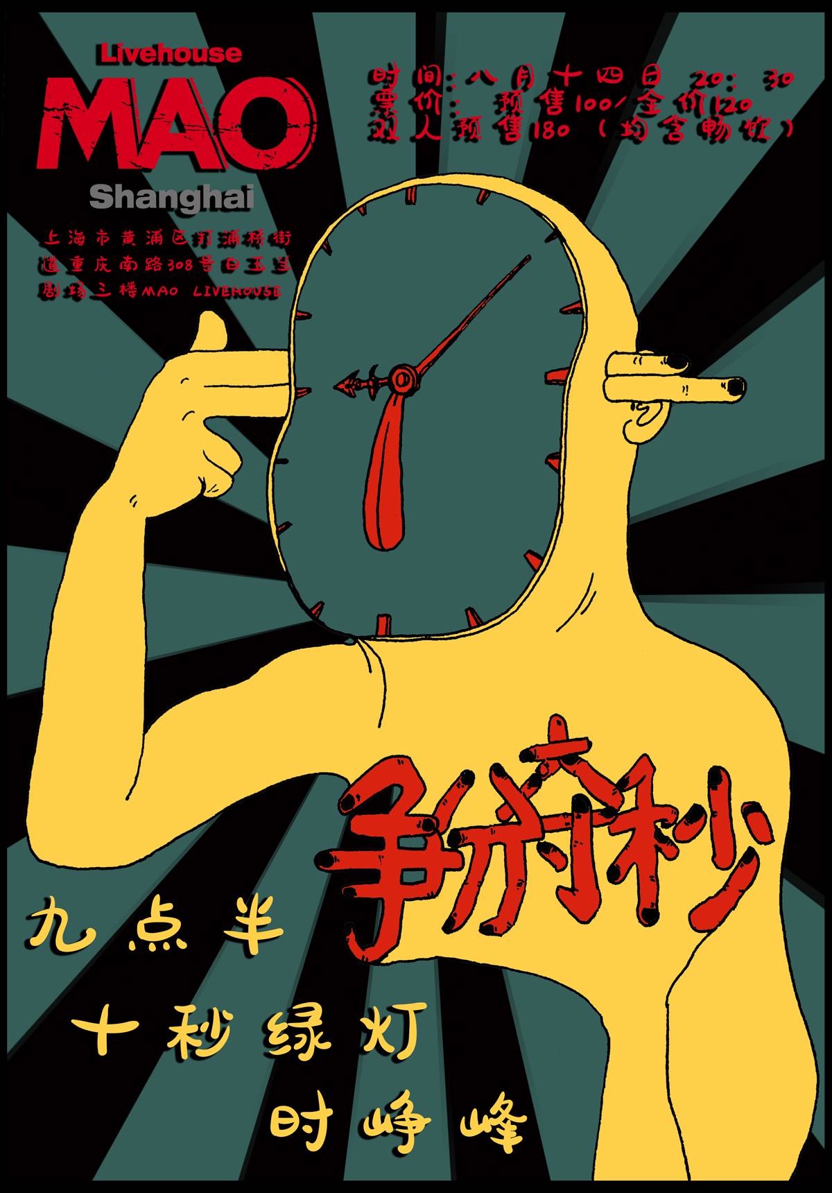 【全场畅饮】争分夺秒唱一夜——夏日乐队拼盘