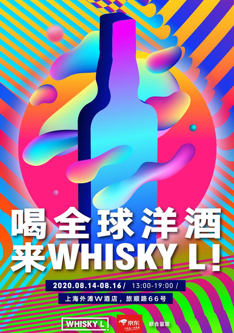 WHISKY L! 2020国际潮流威士忌烈酒展