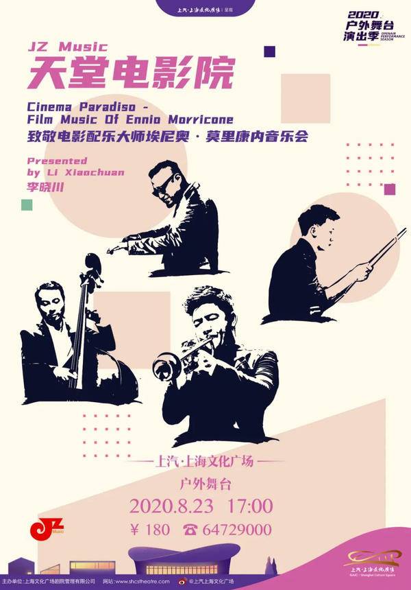 JZ Music——“天堂电影院” 致敬电影配乐大师埃尼奥·莫里康内音乐会