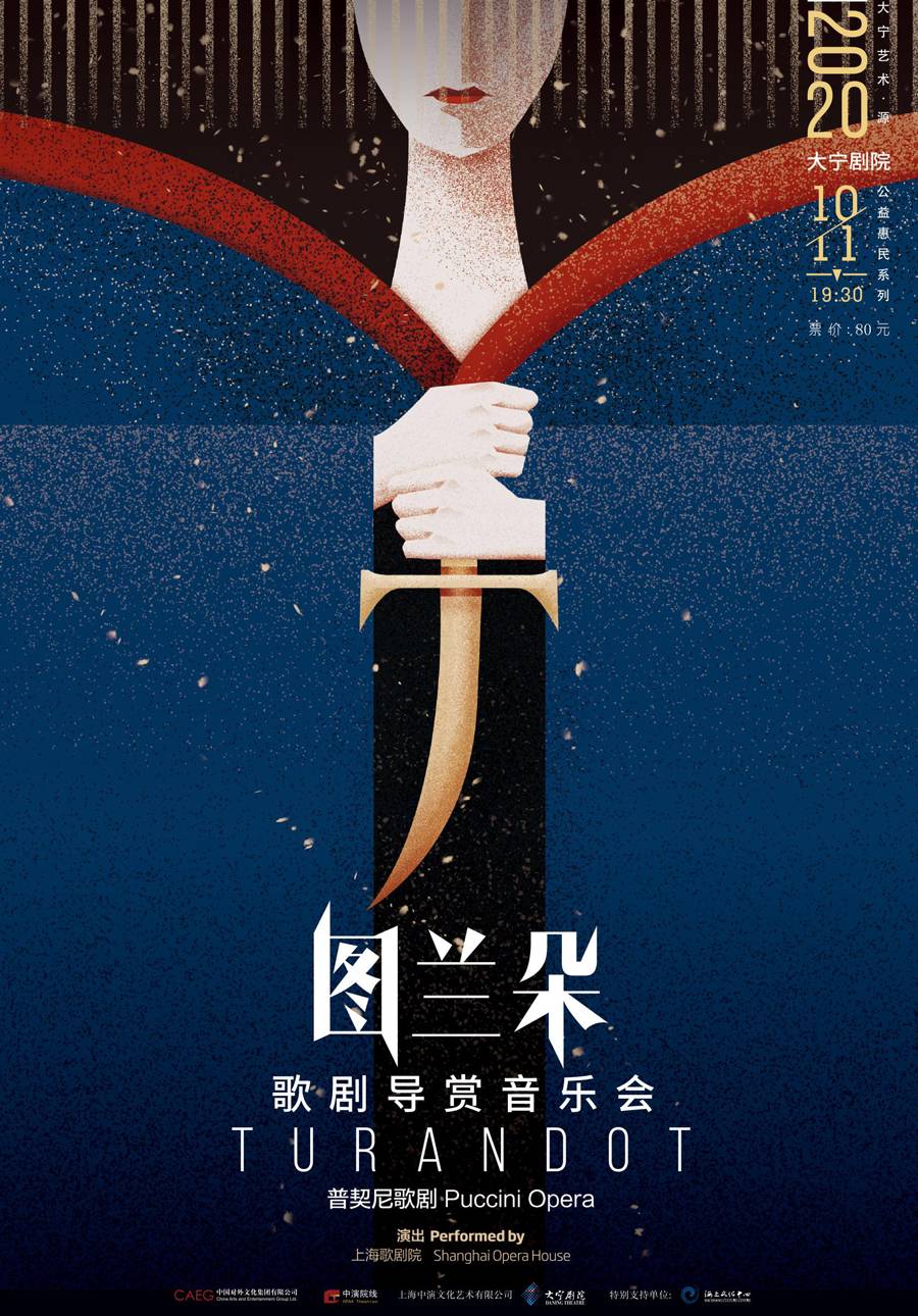 大宁艺术·源  公益惠民系列 上海歌剧院 《图兰朵》 歌剧导赏音乐会