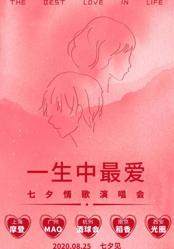 2020“一生中最爱”七夕演唱会 ——如果明天末日来临，今天我想陪你听听爱情