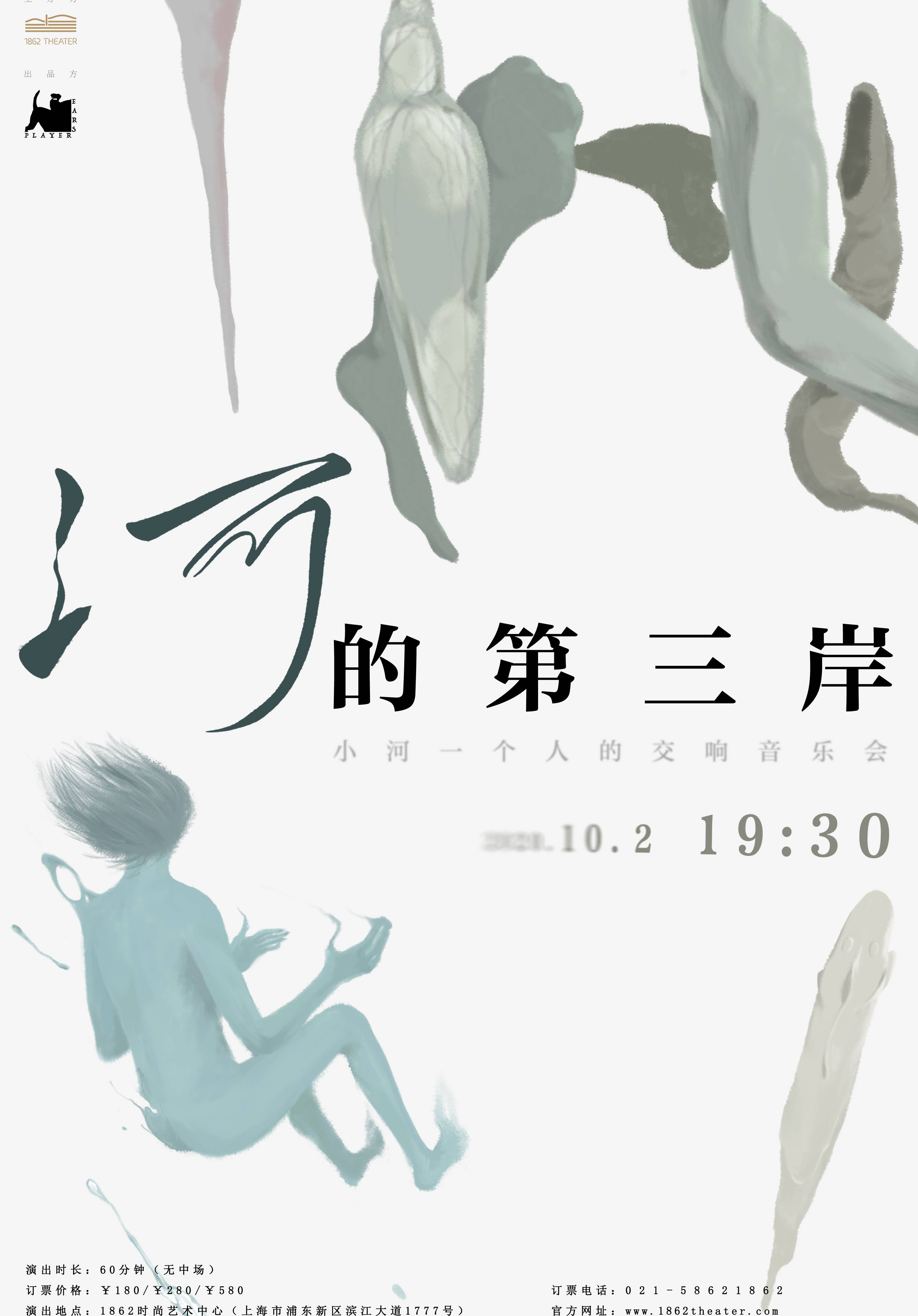 1862LIVE2.0 开房间 小河一个人的交响音乐会《河的第三岸》