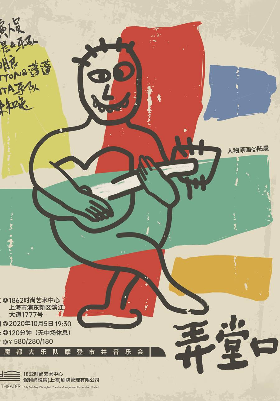 1862LIVE2.0 开房间 上海魔都大乐队摩登市井音乐会《弄堂口》