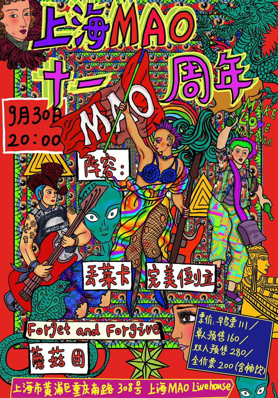 【全场畅饮】上海MAO十一周年 