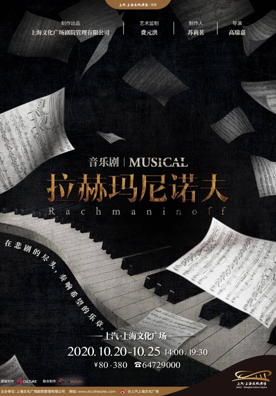 音乐剧《拉赫玛尼诺夫》